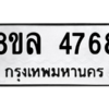 รับจัดหา ทะเบียน 4768 หมวดใหม่ 8ขล 4768 ทะเบียนมงคล ผลรวมดี 41- BB0905-8ขล