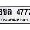 รับจัดหา ทะเบียน 4777 หมวดใหม่ 8ขล 4777 ทะเบียนมงคล ผลรวมดี 41- BB0905-8ขล