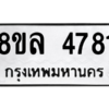 รับจัดหา ทะเบียน 4781 หมวดใหม่ 8ขล 4781 ทะเบียนมงคล ผลรวมดี 36- BB0905-8ขล
