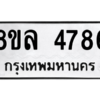 รับจัดหา ทะเบียน 4786 หมวดใหม่ 8ขล 4786 ทะเบียนมงคล ผลรวมดี 41- BB0905-8ขล