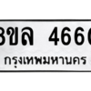 รับจัดหา ทะเบียน 4660 หมวดใหม่ 8ขล 4660 ทะเบียนมงคล ผลรวมดี 32- BB0905-8ขล