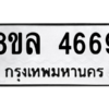 รับจัดหา ทะเบียน 4669 หมวดใหม่ 8ขล 4669 ทะเบียนมงคล ผลรวมดี 41- BB0905-8ขล