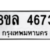 รับจัดหา ทะเบียน 4673 หมวดใหม่ 8ขล 4673 ทะเบียนมงคล ผลรวมดี 36- BB0905-8ขล