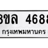 รับจัดหา ทะเบียน 4688 หมวดใหม่ 8ขล 4688 ทะเบียนมงคล ผลรวมดี 42- BB0905-8ขล