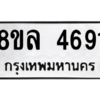 รับจัดหา ทะเบียน 4691 หมวดใหม่ 8ขล 4691 ทะเบียนมงคล ผลรวมดี 36- BB0905-8ขล