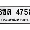 รับจัดหา ทะเบียน 4758 หมวดใหม่ 8ขล 4758 ทะเบียนมงคล ผลรวมดี 40- BB0905-8ขล