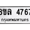 รับจัดหา ทะเบียน 4767 หมวดใหม่ 8ขล 4767 ทะเบียนมงคล ผลรวมดี 40- BB0905-8ขล
