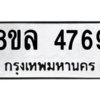 รับจัดหา ทะเบียน 4769 หมวดใหม่ 8ขล 4769 ทะเบียนมงคล ผลรวมดี 42- BB0905-8ขล