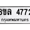 รับจัดหา ทะเบียน 4772 หมวดใหม่ 8ขล 4772 ทะเบียนมงคล ผลรวมดี 36- BB0905-8ขล