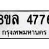 รับจัดหา ทะเบียน 4776 หมวดใหม่ 8ขล 4776 ทะเบียนมงคล ผลรวมดี 40- BB0905-8ขล