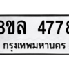 รับจัดหา ทะเบียน 4778 หมวดใหม่ 8ขล 4778 ทะเบียนมงคล ผลรวมดี 42- BB0905-8ขล