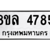 รับจัดหา ทะเบียน 4785 หมวดใหม่ 8ขล 4785 ทะเบียนมงคล ผลรวมดี 40- BB0905-8ขล