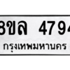 รับจัดหา ทะเบียน 4794 หมวดใหม่ 8ขล 4794 ทะเบียนมงคล ผลรวมดี 40- BB0905-8ขล