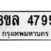 รับจัดหา ทะเบียน 4795 หมวดใหม่ 8ขล 4795 ทะเบียนมงคล ผลรวมดี 41- BB0905-8ขล