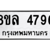 รับจัดหา ทะเบียน 4796 หมวดใหม่ 8ขล 4796 ทะเบียนมงคล ผลรวมดี 42- BB0905-8ขล