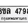 รับจัดหา ทะเบียน 4798 หมวดใหม่ 8ขล 4798 ทะเบียนมงคล ผลรวมดี 44- BB0905-8ขล