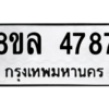 รับจัดหา ทะเบียน 4787 หมวดใหม่ 8ขล 4787 ทะเบียนมงคล ผลรวมดี 42- BB0905-8ขล