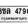 รับจัดหา ทะเบียน 4790 หมวดใหม่ 8ขล 4790 ทะเบียนมงคล ผลรวมดี 36- BB0905-8ขล