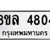 รับจัดหา ทะเบียน 4804 หมวดใหม่ 8ขล 4804 ทะเบียนมงคล ผลรวมดี 32- BB0905-8ขล