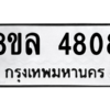 รับจัดหา ทะเบียน 4808 หมวดใหม่ 8ขล 4808 ทะเบียนมงคล ผลรวมดี 36- BB0905-8ขล