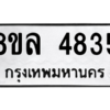 รับจัดหา ทะเบียน 4835 หมวดใหม่ 8ขล 4835 ทะเบียนมงคล ผลรวมดี 36- BB0905-8ขล