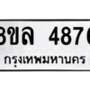 รับจัดหา ทะเบียน 4876 หมวดใหม่ 8ขล 4876 ทะเบียนมงคล ผลรวมดี 41- BB0905-8ขล