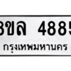 รับจัดหา ทะเบียน 4885 หมวดใหม่ 8ขล 4885 ทะเบียนมงคล ผลรวมดี 41- BB0905-8ขล