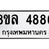 รับจัดหา ทะเบียน 4886 หมวดใหม่ 8ขล 4886 ทะเบียนมงคล ผลรวมดี 42- BB0905-8ขล