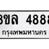 รับจัดหา ทะเบียน 4888 หมวดใหม่ 8ขล 4888 ทะเบียนมงคล ผลรวมดี 44- BB0905-8ขล