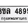 รับจัดหา ทะเบียน 4895 หมวดใหม่ 8ขล 4895 ทะเบียนมงคล ผลรวมดี 42- BB0905-8ขล