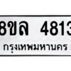 รับจัดหา ทะเบียน 4813 หมวดใหม่ 8ขล 4813 ทะเบียนมงคล ผลรวมดี 32- BB0905-8ขล
