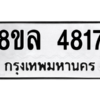 รับจัดหา ทะเบียน 4817 หมวดใหม่ 8ขล 4817 ทะเบียนมงคล ผลรวมดี 36- BB0905-8ขล