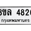 รับจัดหา ทะเบียน 4826 หมวดใหม่ 8ขล 4826 ทะเบียนมงคล ผลรวมดี 36- BB0905-8ขล