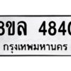 รับจัดหา ทะเบียน 4840 หมวดใหม่ 8ขล 4840 ทะเบียนมงคล ผลรวมดี 32- BB0905-8ขล