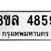 รับจัดหา ทะเบียน 4859 หมวดใหม่ 8ขล 4859 ทะเบียนมงคล ผลรวมดี 42- BB0905-8ขล