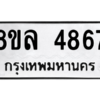 รับจัดหา ทะเบียน 4867 หมวดใหม่ 8ขล 4867 ทะเบียนมงคล ผลรวมดี 41- BB0905-8ขล