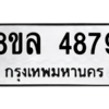 รับจัดหา ทะเบียน 4879 หมวดใหม่ 8ขล 4879 ทะเบียนมงคล ผลรวมดี 44- BB0905-8ขล