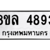 รับจัดหา ทะเบียน 4893 หมวดใหม่ 8ขล 4893 ทะเบียนมงคล ผลรวมดี 40- BB0905-8ขล