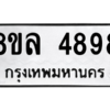รับจัดหา ทะเบียน 4898 หมวดใหม่ 8ขล 4898 ทะเบียนมงคล ผลรวมดี 45- BB0905-8ขล