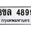 รับจัดหา ทะเบียน 4899 หมวดใหม่ 8ขล 4899 ทะเบียนมงคล ผลรวมดี 46- BB0905-8ขล