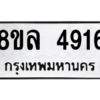 รับจัดหา ทะเบียน 4916 หมวดใหม่ 8ขล 4916 ทะเบียนมงคล ผลรวมดี 36- BB0905-8ขล
