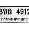 รับจัดหา ทะเบียน 4912 หมวดใหม่ 8ขล 4912 ทะเบียนมงคล ผลรวมดี 32- BB0905-8ขล