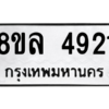 รับจัดหา ทะเบียน 4921 หมวดใหม่ 8ขล 4921 ทะเบียนมงคล ผลรวมดี 32- BB0905-8ขล