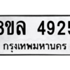 รับจัดหา ทะเบียน 4925 หมวดใหม่ 8ขล 4925 ทะเบียนมงคล ผลรวมดี 36- BB0905-8ขล