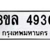 รับจัดหา ทะเบียน 4930 หมวดใหม่ 8ขล 4930 ทะเบียนมงคล ผลรวมดี 32- BB0905-8ขล