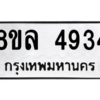 รับจัดหา ทะเบียน 4934 หมวดใหม่ 8ขล 4934 ทะเบียนมงคล ผลรวมดี 36- BB0905-8ขล