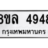 รับจัดหา ทะเบียน 4948 หมวดใหม่ 8ขล 4948 ทะเบียนมงคล ผลรวมดี 41- BB0905-8ขล