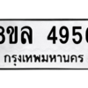 รับจัดหา ทะเบียน 4956 หมวดใหม่ 8ขล 4956 ทะเบียนมงคล ผลรวมดี 40- BB0905-8ขล