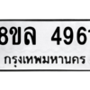 รับจัดหา ทะเบียน 4961 หมวดใหม่ 8ขล 4961 ทะเบียนมงคล ผลรวมดี 36- BB0905-8ขล