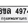 รับจัดหา ทะเบียน 4974 หมวดใหม่ 8ขล 4974 ทะเบียนมงคล ผลรวมดี 40- BB0905-8ขล